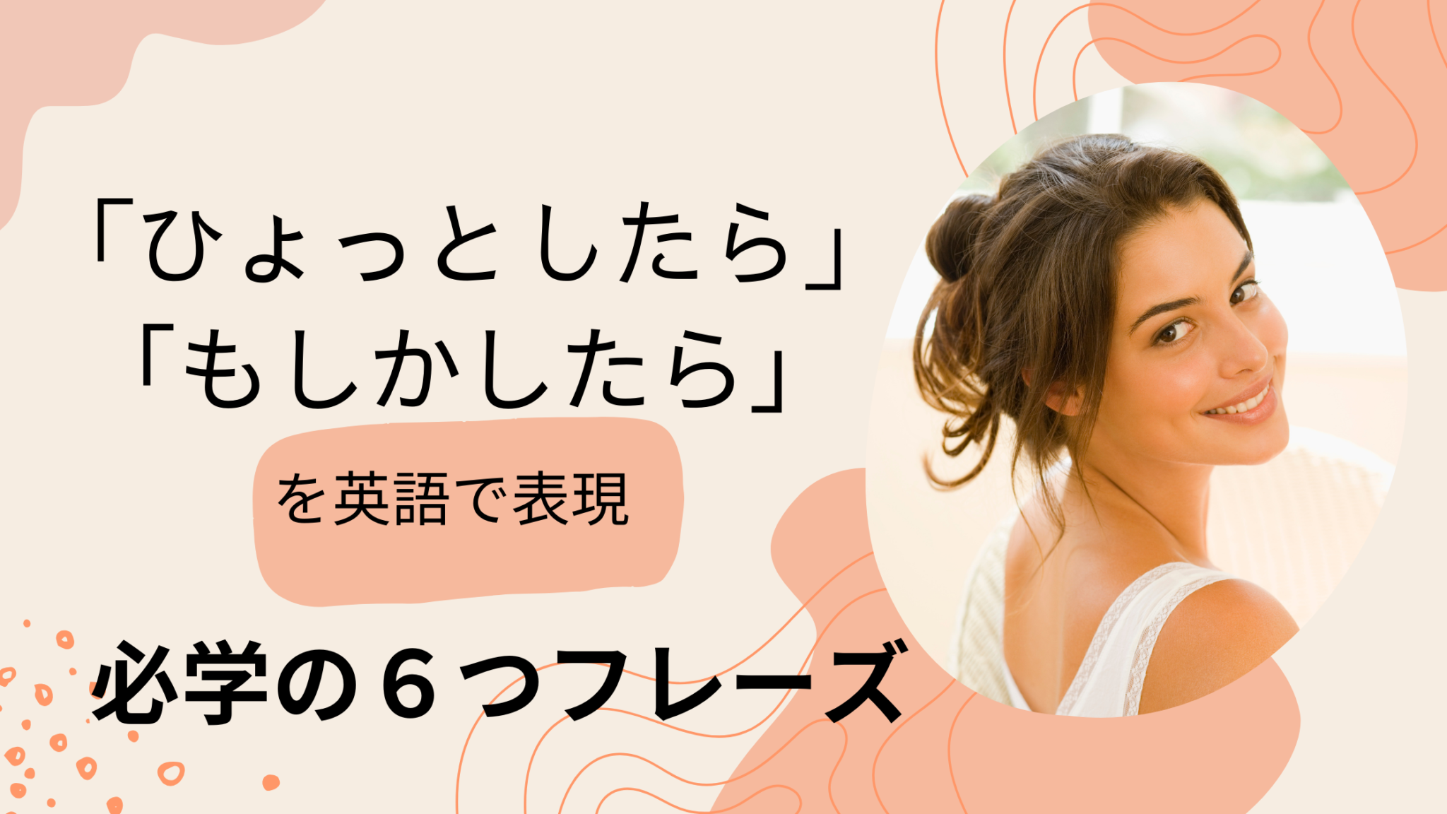 「ひょっとしたら」「もしかたしたら」 を英語で：[必学の6フレーズ] | Master Online