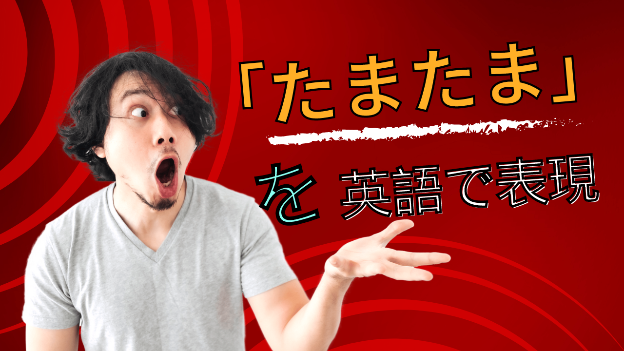 「たまたま」を英語で表現 | Master Online