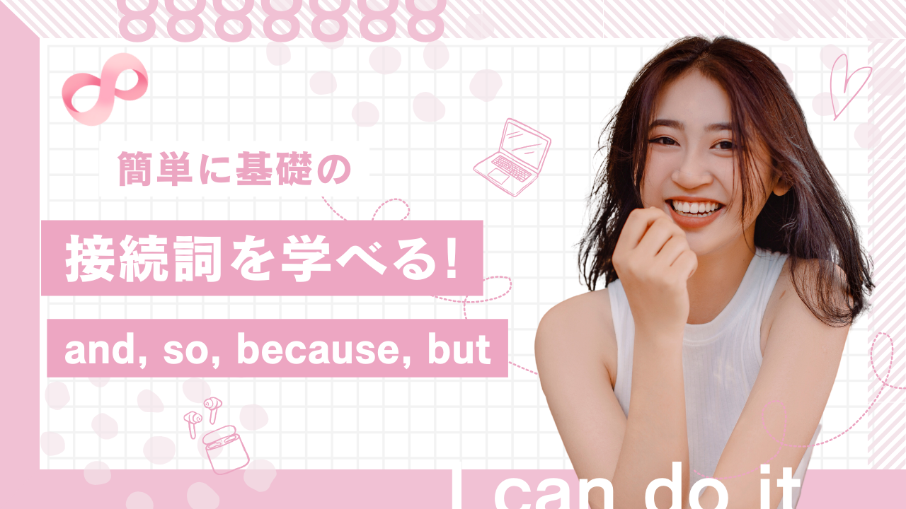 英語の接続詞 and, so, because, but [基本] | Master Online